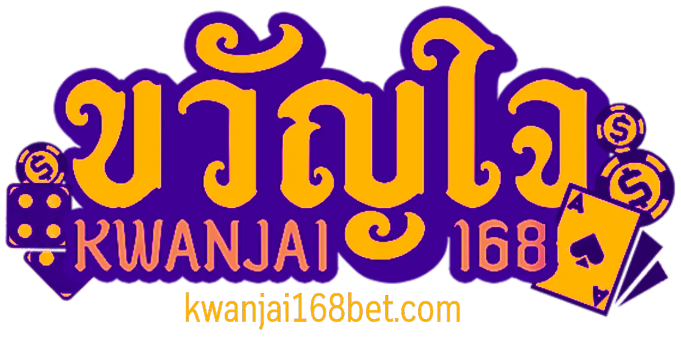 ขวัญใจ 168