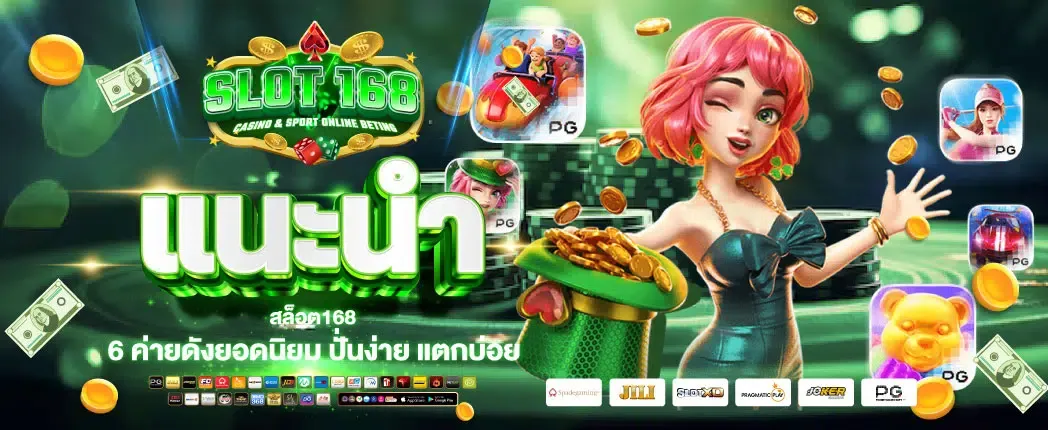 เกม สล็อต 168